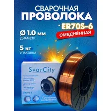 Омедненная сварочная проволока ER70S-6 1 мм 5 кг SvarCity