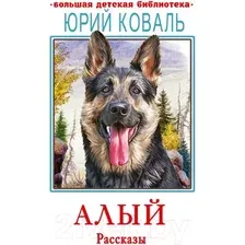 Художественная книга АСТ Алый. Рассказы (Коваль Ю.И.)