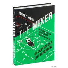 The Mixer. История тактик английской Премьер-лиги от Фергюсона до Гвардиолы