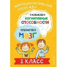 Развивающая книга Эксмо Развиваем когнитивные способности. 2 класс, мягкая обложка (Терегулова Юлия)