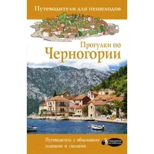 Путеводитель АСТ Прогулки по Черногории, мягкая обложка (Головина Татьяна)