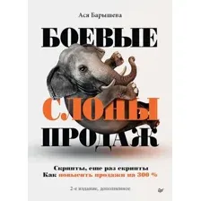 Нехудожественная книга Питер Боевые слоны продаж. 2-е издание, твердая обложка (Барышева Ася)