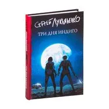 Три дня индиго