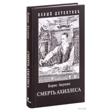 Смерть Ахиллеса