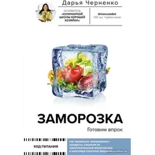 Книга издательства АСТ. Заморозка. Готовим впрок 9785171579098 (Черненко Д.Ю.)