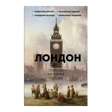 Лондон. Полная история города