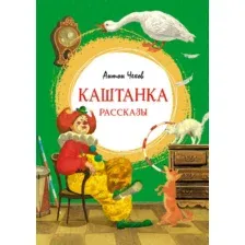 Художественная книга Махаон Каштанка. Рассказы (Чехов А.)