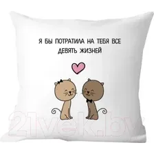 Подушка декоративная Print Style Я бы потратила на тебя все девять жизней 40x40love18