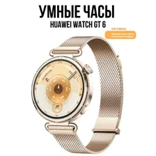 HUAWEI WATCH GT 6 41 ММ (ЗОЛОТИСТЫЙ, С ЗОЛОТИСТЫМ МИЛАНСКИМ БРАСЛЕТОМ)