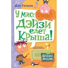 У мисс Дэйзи едет крыша!