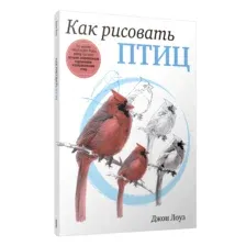 Как рисовать птиц