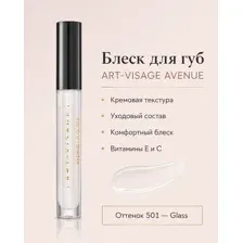 ART-VISAGE Avenue блеск для губ, кремовая текстура, уходовый состав, витамины E и C, тон 501 Glass  прозрачный сияющий блеск  3,3 мл