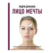 Лицо мечты