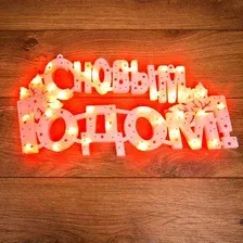 2D-фигура Neon-Night С новым годом 501-003