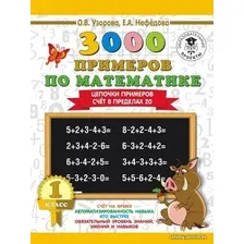 Учебное пособие издательства АСТ. 3000 примеров по математике. 1 класс. Цепочки примеров. Счет в пределах 20