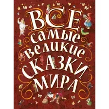 Художественная книга АСТ Все самые великие сказки мира (Карганова Е., Яхнин Л.)
