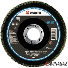 ДИСК ЛЕПЕСТКОВЫЙ OPTIMUM, 125 ММ, P120 0578925Z120 WURTH