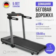 Беговая дорожка домашняя OXYGEN FITNESS T-COMPACT A