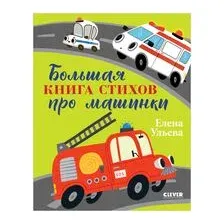 Большая книга стихов про машинки
