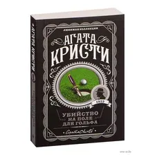 Художественная книга Эксмо Убийство на поле для гольфа (Кристи А.)