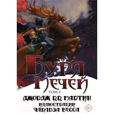  АСТ. Буря мечей. Том 2 (Мартин Джордж Р.Р.)