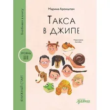 Художественная книга Альпина Такса в джипе твердая обложка (Аромштам Марина)