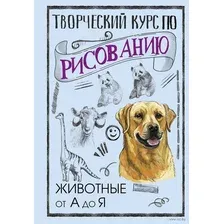 Творческий курс по рисованию. Животные от А до Я