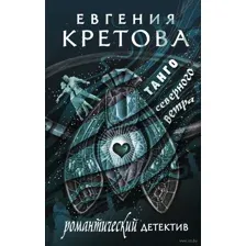 Танго северного ветра