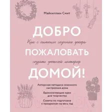 Книга Эксмо Добро пожаловать домой! / 9785041816018 (Смит М.)