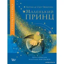 Книга издательства АСТ. Маленький принц 9785171530365 (Сент-Экзюпери А.)