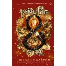 Художественная книга АСТ Кровь и мед (Махерин Ш.)