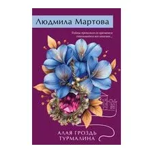 Алая гроздь турмалина