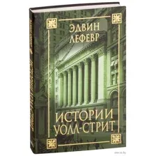 Истории Уолл-стрит