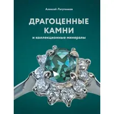 Энциклопедия АСТ Драгоценные камни и коллекционные минералы, твердая обложка (Лагутенков Алексей)