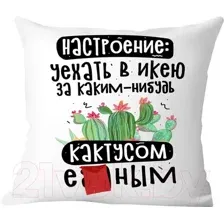 Подушка декоративная Print Style Настроение уехать в икею / 40x40plat267