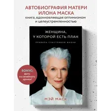 Книга издательства Эксмо. Женщина, у которой есть план. Правила счастливой жизни (Мэй Маск)