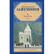 Ледяной дом