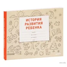 История развития ребенка