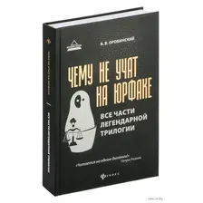 Чему не учат на юрфаке. Все части легендарной трилогии + новые главы