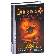 Diablo. Трилогия Войны Греха. Книга вторая: Весы Великого Змея