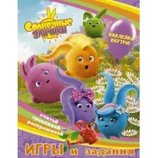 Солнечные Зайчики. Игры и задания (с наклейками)