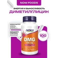 Диметилглицин Now Foods DMG (ДМГ), 100 капс.
