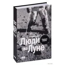 Люди на Луне