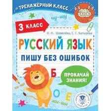 Учебное пособие АСТ Русский язык. Пишу без ошибок. 3 класс (Шевелева Н.Н., Батырева С.Г.)