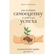 Творческий блокнот АСТ Как поднять самооценку и добиться успеха (Матвеева Дарья)