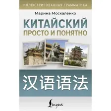 Учебное пособие АСТ Китайский просто и понятно. Hanyu Yufa, мягкая обложка (Москаленко Марина)