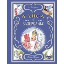 Алиса в Зазеркалье