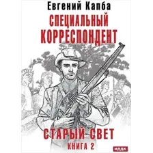 Старый Свет. Книга 2. Специальный корреспондент
