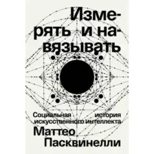 Измерять и навязывать