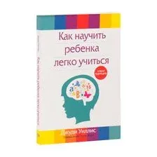 Как научить ребёнка легко учиться